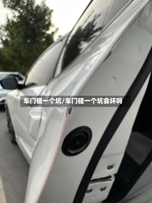 车门碰一个坑/车门碰一个坑会坏吗-第1张图片