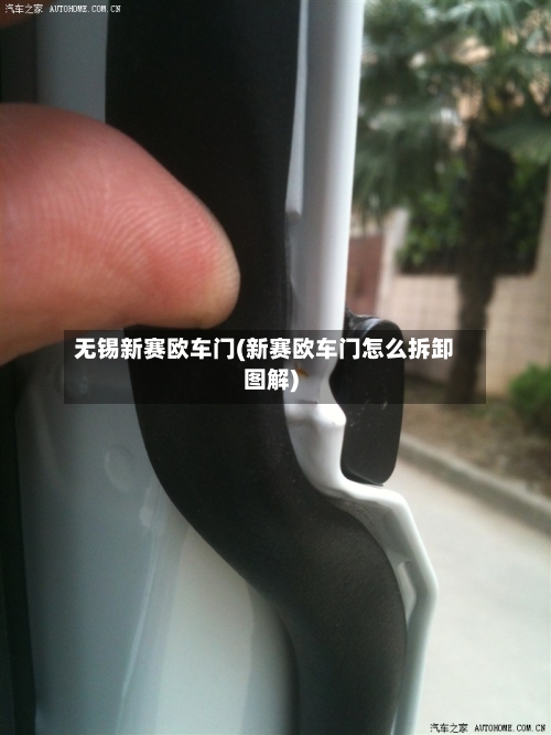 无锡新赛欧车门(新赛欧车门怎么拆卸图解)-第1张图片
