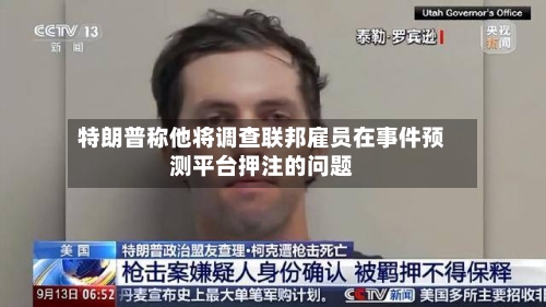 特朗普称他将调查联邦雇员在事件预测平台押注的问题-第1张图片