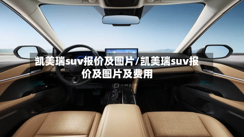 凯美瑞suv报价及图片/凯美瑞suv报价及图片及费用-第1张图片