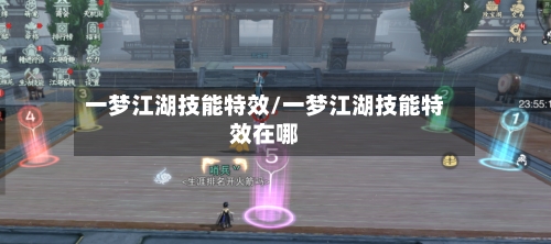 一梦江湖技能特效/一梦江湖技能特效在哪-第2张图片