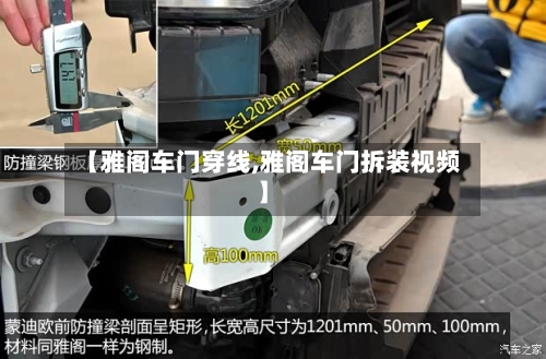 【雅阁车门穿线,雅阁车门拆装视频】-第1张图片