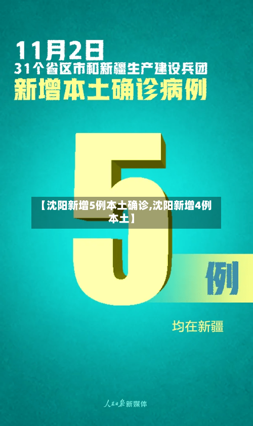 【沈阳新增5例本土确诊,沈阳新增4例本土】-第1张图片