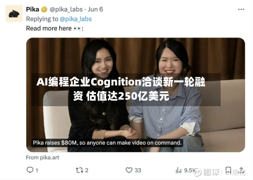 AI编程企业Cognition洽谈新一轮融资 估值达250亿美元-第3张图片