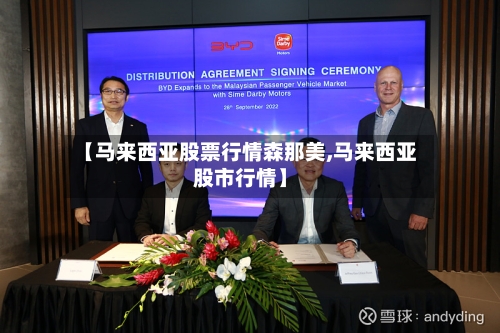 【马来西亚股票行情森那美,马来西亚股市行情】-第2张图片