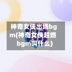 神奇女侠出场bgm(神奇女侠超燃bgm叫什么)-第2张图片