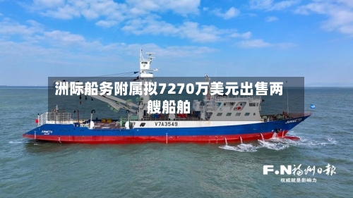 洲际船务附属拟7270万美元出售两艘船舶-第1张图片
