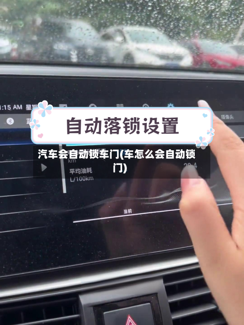 汽车会自动锁车门(车怎么会自动锁门)-第1张图片