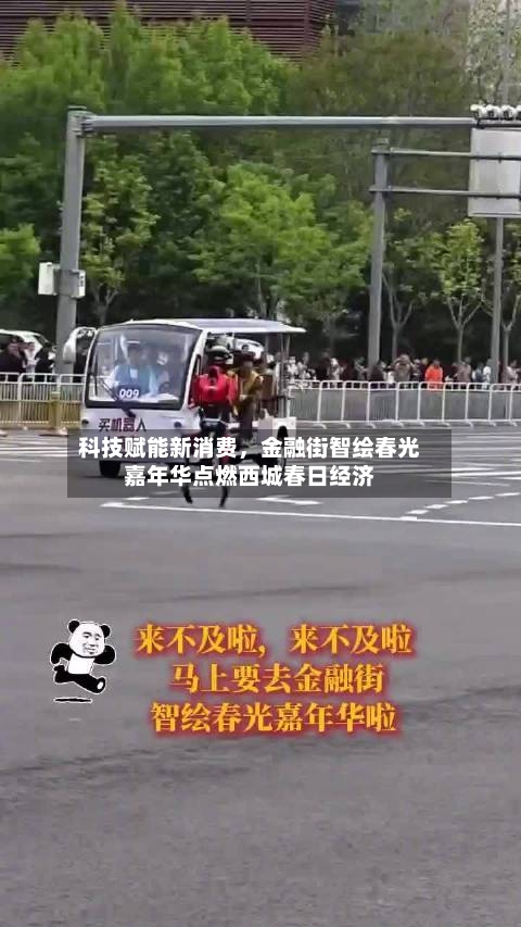 科技赋能新消费，金融街智绘春光嘉年华点燃西城春日经济-第3张图片