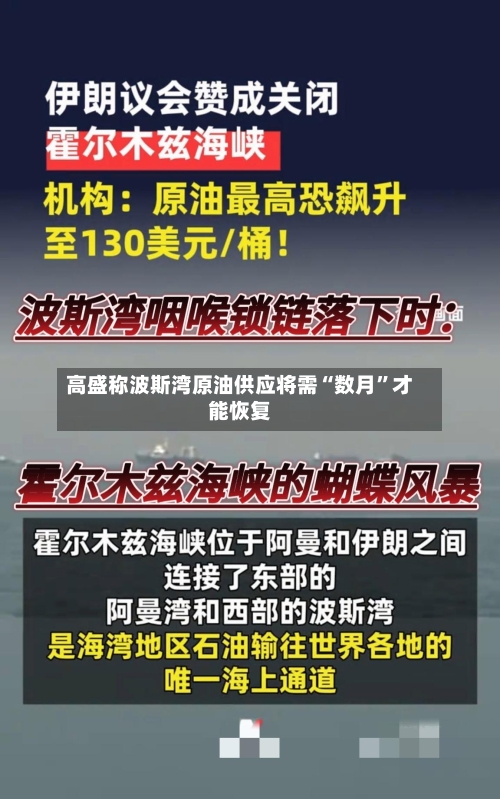 高盛称波斯湾原油供应将需“数月”才能恢复-第2张图片