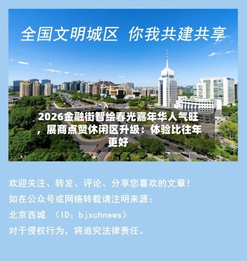 2026金融街智绘春光嘉年华人气旺，展商点赞休闲区升级：体验比往年更好-第1张图片