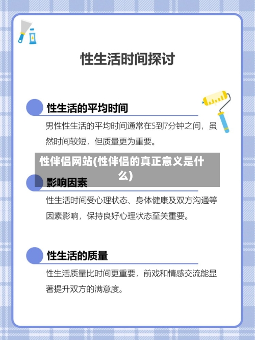 性伴侣网站(性伴侣的真正意义是什么)-第1张图片