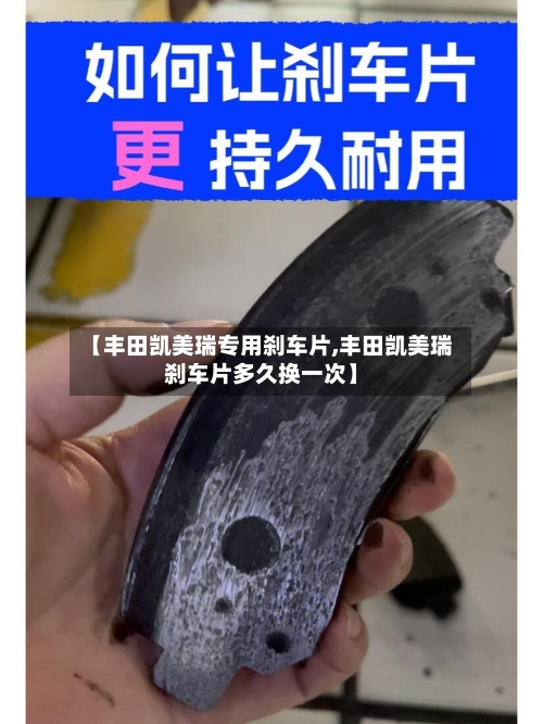 【丰田凯美瑞专用刹车片,丰田凯美瑞刹车片多久换一次】-第1张图片