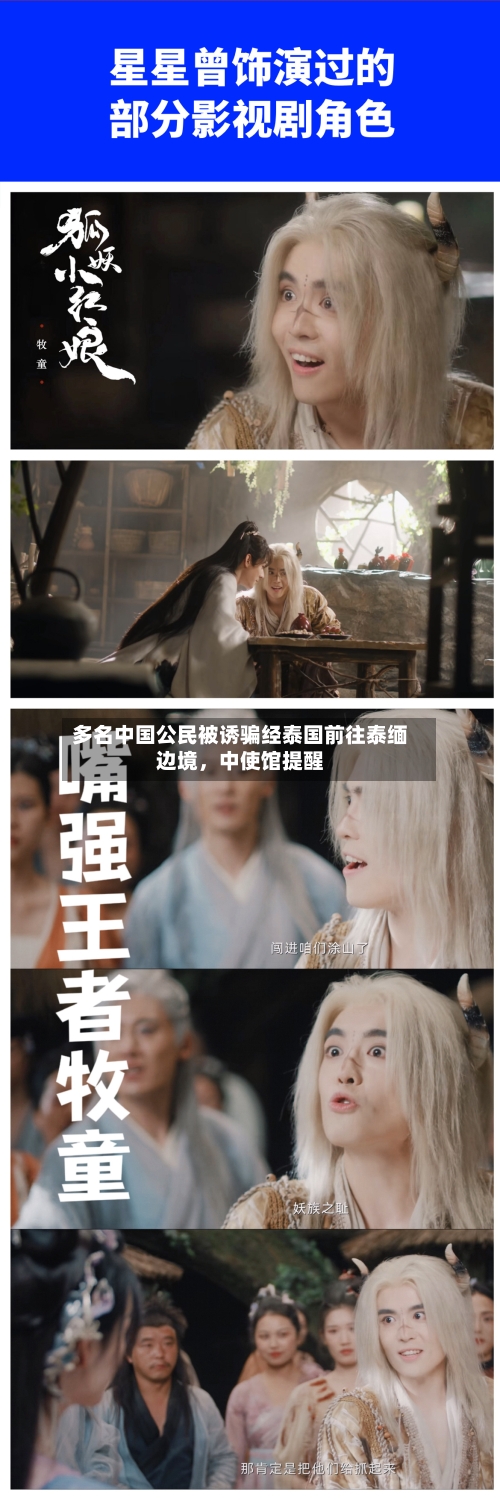 多名中国公民被诱骗经泰国前往泰缅边境	，中使馆提醒-第1张图片