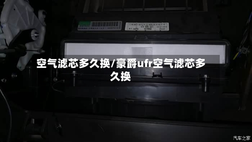 空气滤芯多久换/豪爵ufr空气滤芯多久换-第1张图片