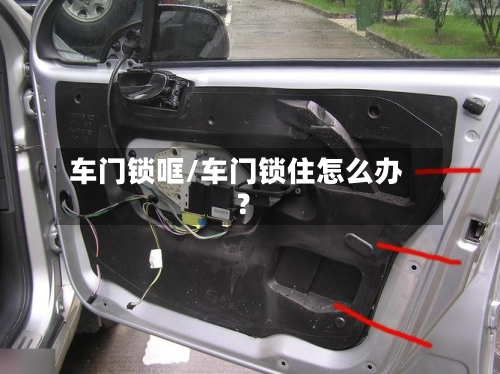 车门锁哐/车门锁住怎么办?-第1张图片