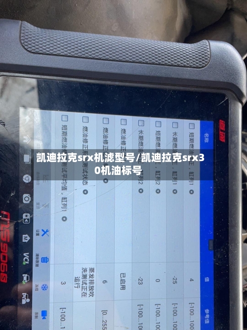 凯迪拉克srx机滤型号/凯迪拉克srx30机油标号-第1张图片