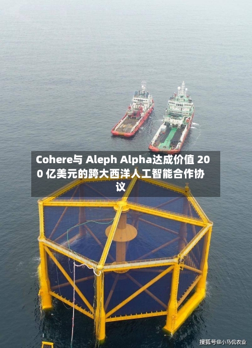 Cohere与 Aleph Alpha达成价值 200 亿美元的跨大西洋人工智能合作协议-第2张图片