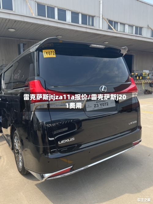 雷克萨斯jtjza11a报价/雷克萨斯j201费用-第2张图片