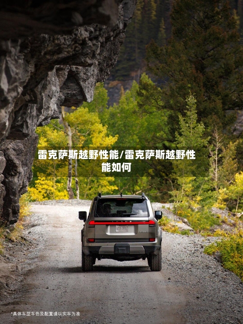 雷克萨斯越野性能/雷克萨斯越野性能如何-第3张图片