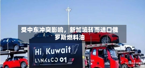 受中东冲突影响，新加坡转而进口俄罗斯燃料油-第3张图片