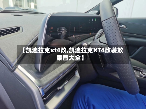 【凯迪拉克xt4改,凯迪拉克XT4改装效果图大全】-第1张图片