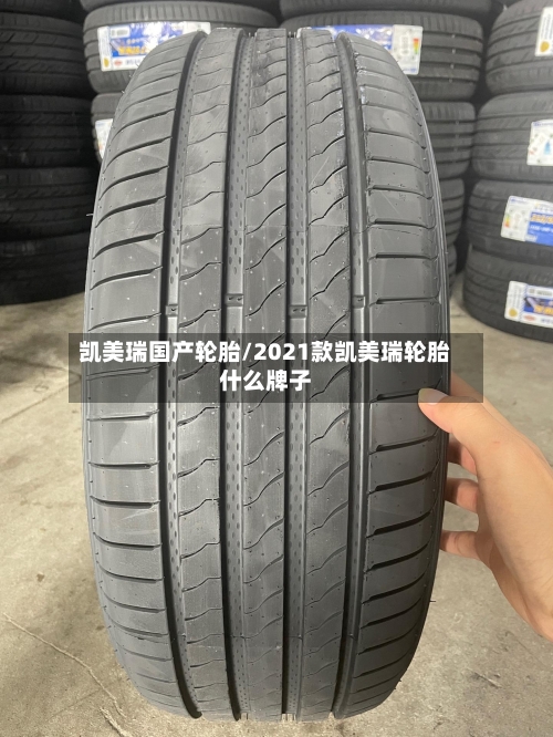 凯美瑞国产轮胎/2021款凯美瑞轮胎什么牌子-第2张图片