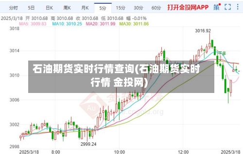 石油期货实时行情查询(石油期货实时行情 金投网)-第2张图片