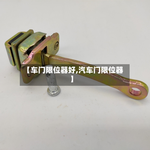 【车门限位器好,汽车门限位器】-第1张图片