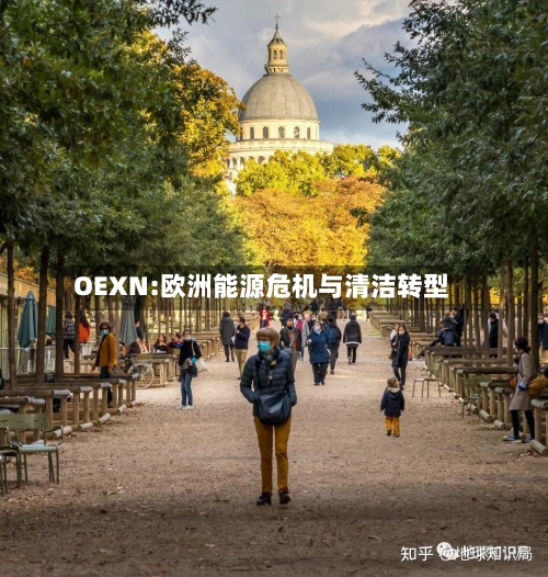 OEXN:欧洲能源危机与清洁转型-第2张图片