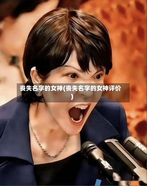 丧失名字的女神(丧失名字的女神评价)-第2张图片