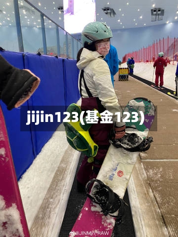 jijin123(基金123)-第1张图片