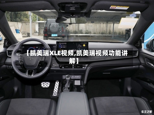 【凯美瑞XLE视频,凯美瑞视频功能讲解】-第2张图片