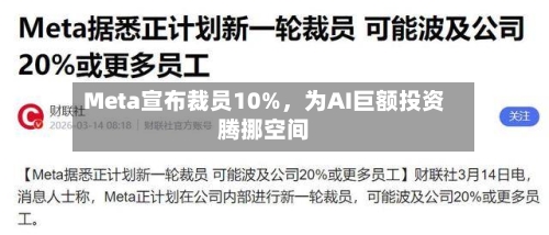 Meta宣布裁员10%，为AI巨额投资腾挪空间-第2张图片
