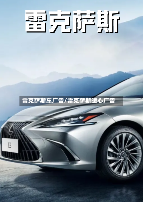 雷克萨斯车广告/雷克萨斯暖心广告-第1张图片