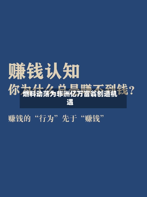 燃料动荡为非洲亿万富翁创造机遇-第3张图片