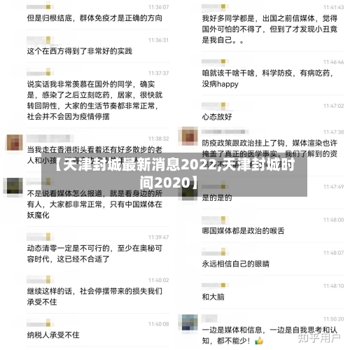 【天津封城最新消息2022,天津封城时间2020】-第3张图片