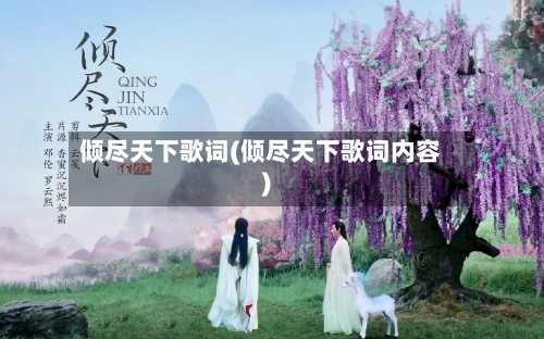 倾尽天下歌词(倾尽天下歌词内容)-第2张图片