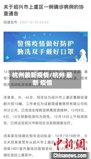 杭州最新疫情/杭州 最新 疫情-第1张图片