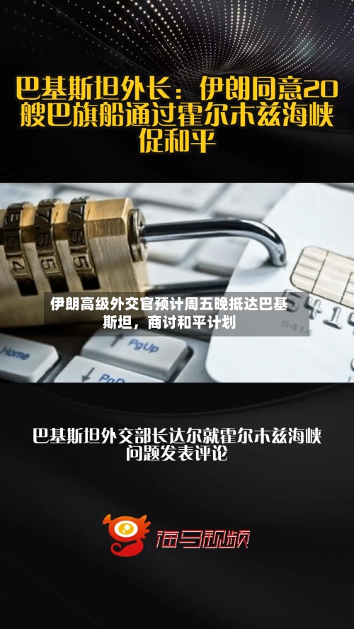 伊朗高级外交官预计周五晚抵达巴基斯坦	，商讨和平计划-第2张图片