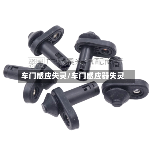 车门感应失灵/车门感应器失灵-第2张图片