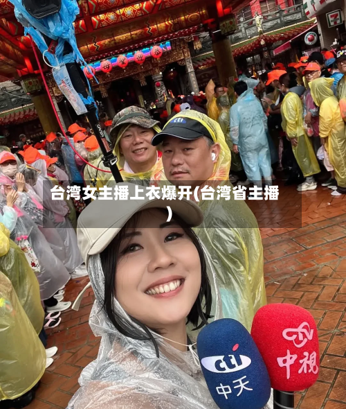 台湾女主播上衣爆开(台湾省主播)-第1张图片