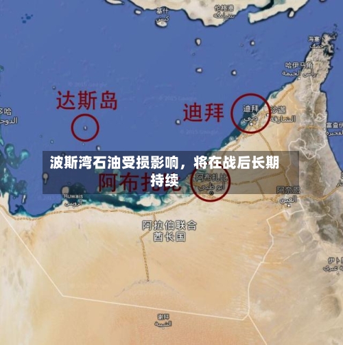 波斯湾石油受损影响	，将在战后长期持续-第1张图片