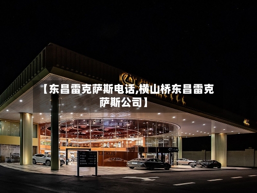【东昌雷克萨斯电话,横山桥东昌雷克萨斯公司】-第1张图片
