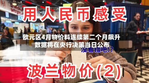 欧元区4月物价料连续第二个月飙升 数据将在央行决策当日公布-第2张图片