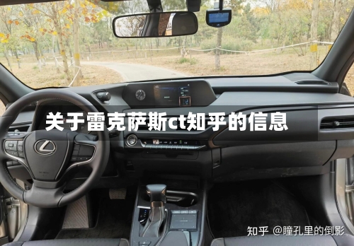 关于雷克萨斯ct知乎的信息-第1张图片