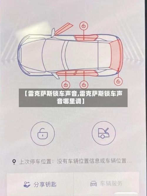 【雷克萨斯锁车声音,雷克萨斯锁车声音哪里调】-第2张图片
