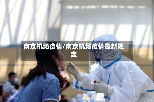 南京机场疫情/南京机场疫情最新规定-第1张图片