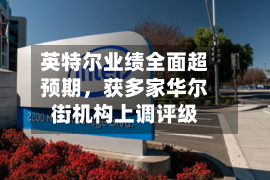 英特尔业绩全面超预期，获多家华尔街机构上调评级-第2张图片