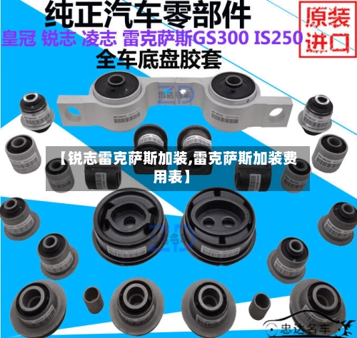 【锐志雷克萨斯加装,雷克萨斯加装费用表】-第1张图片